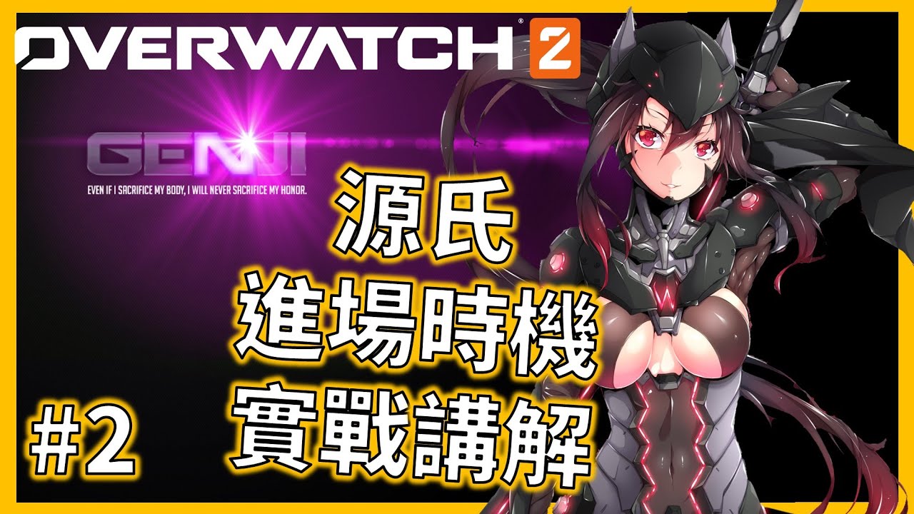 【鬥陣特攻2】源氏實戰進場全方面講解教學，打到敵人爆氣中離不再是幻想ep.2【鬥陣特攻2】【源氏】【源氏教學】#鬥陣特攻2 #源氏 #源氏教學