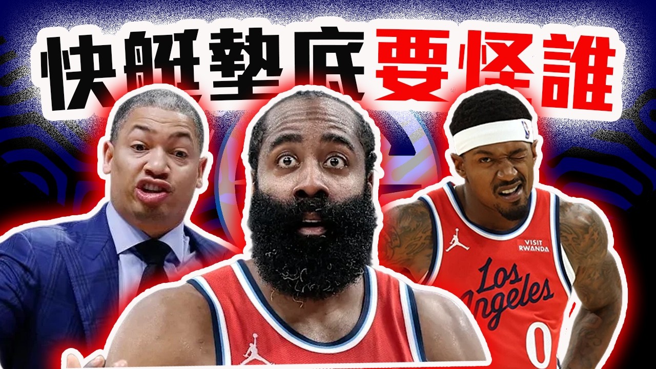 快艇為啥今年這麼爛？Harden、Beal、Lue誰要為戰績負責？NBA今年最慘的球隊！【轟酷看籃球】