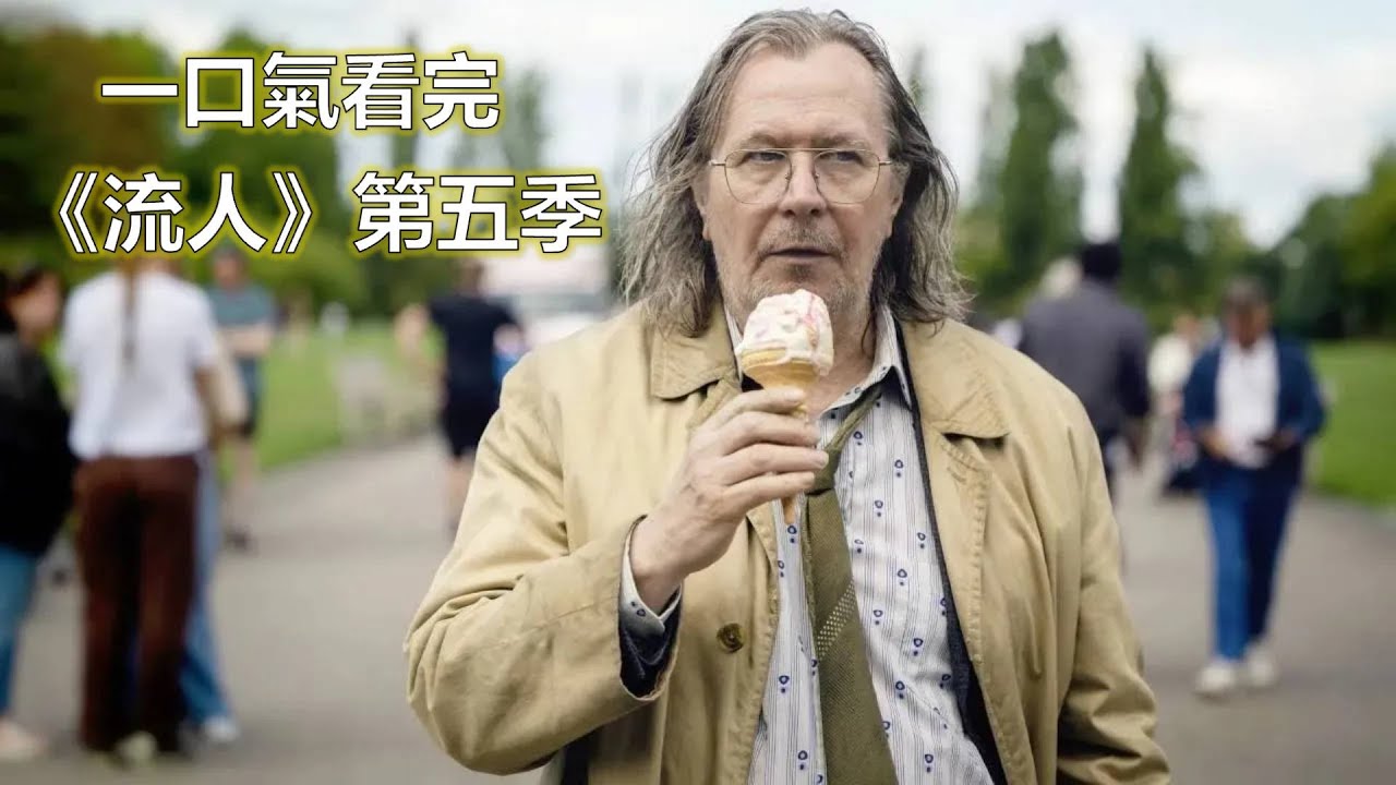 一口氣看完《流人/外放特務組》第五季 Slow Horses Season 5