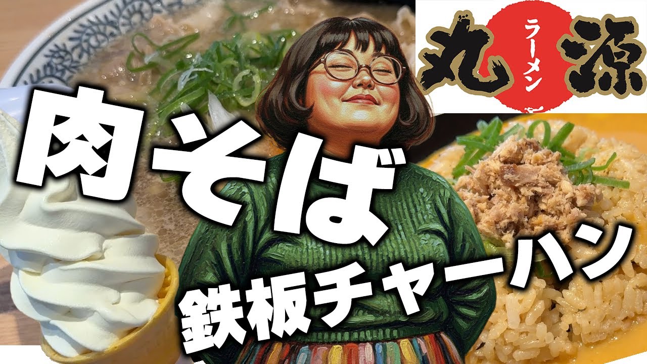 【丸源ラーメン】嗚呼！カロリーって素晴らしい！【飯テロ】