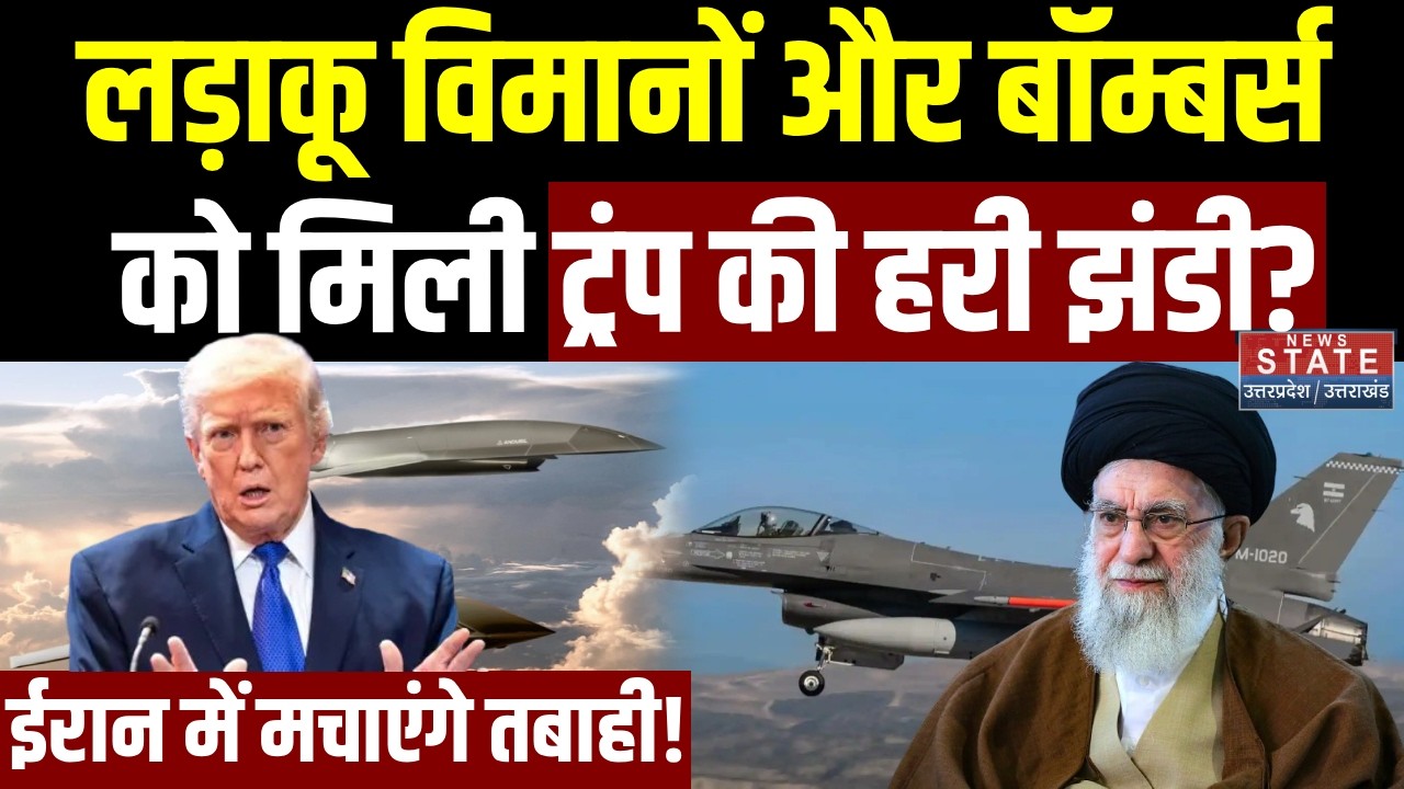 Iran America War: Fighter Planes और Bombers को मिली Trump की हरी झंडी? ईरान में मचाएंगे तबाही!