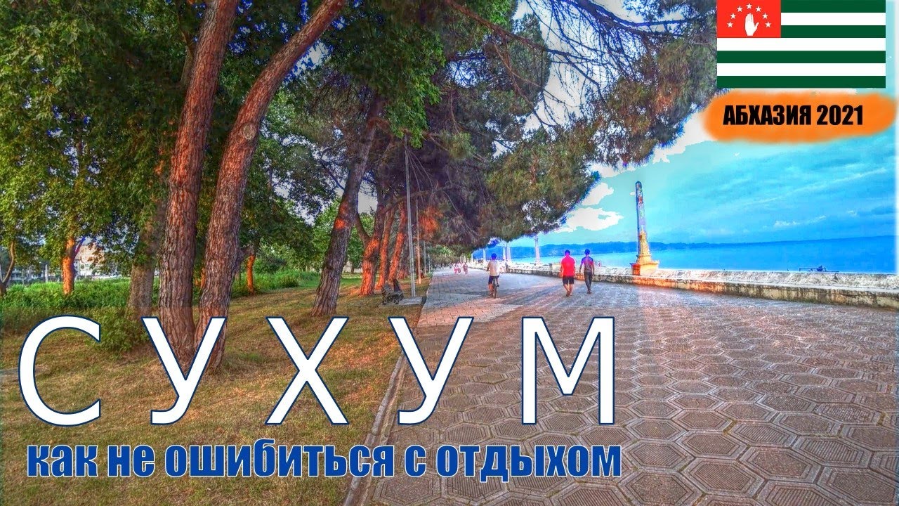 СУХУМ - Единственный город-столица на чёрном море.  Обзор курорта &bull; лучшие места &bull; пляж Мокко &bull; цены