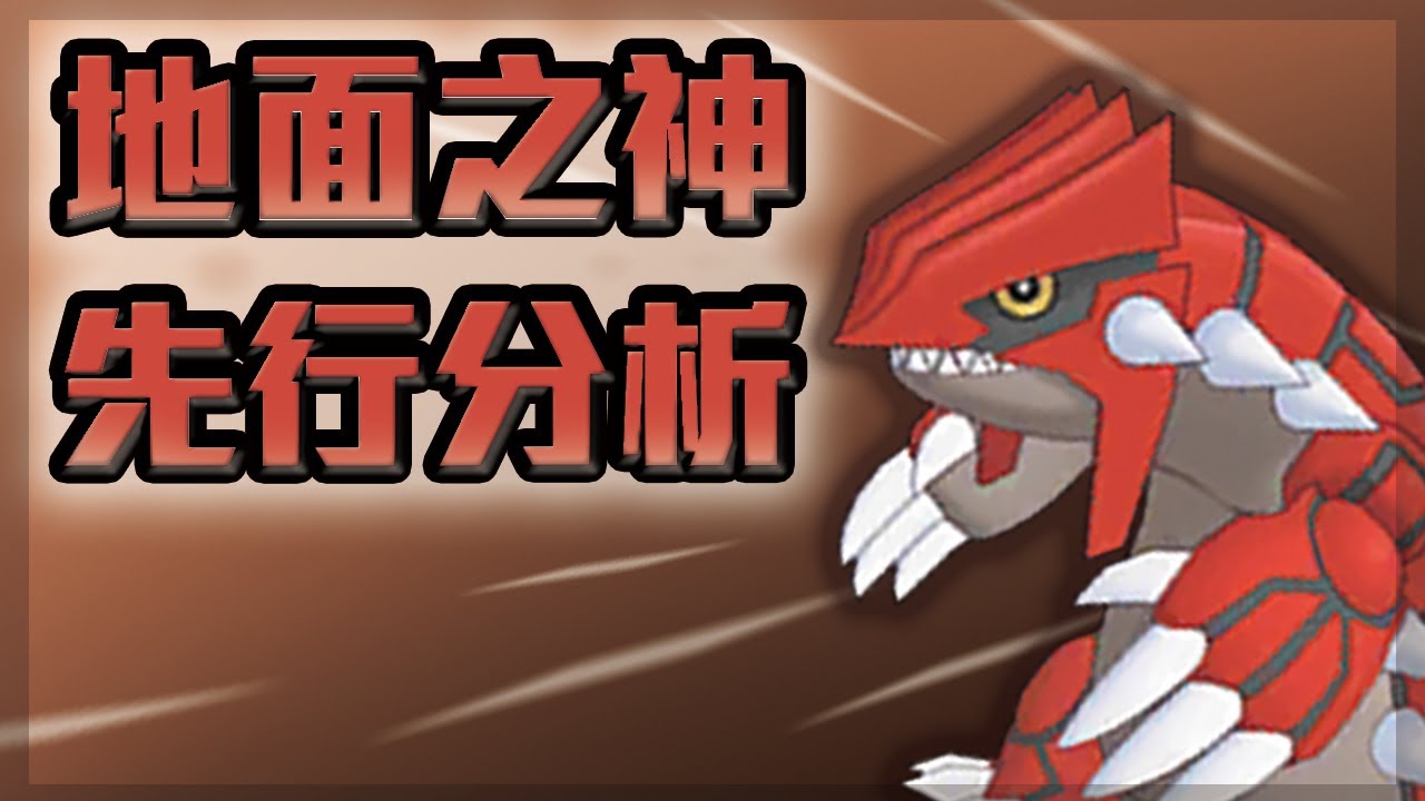 值得入手嗎? | 赤焰松&固拉多先行分析 | 啟羊 CHIYANG | Pokémon Masters EX