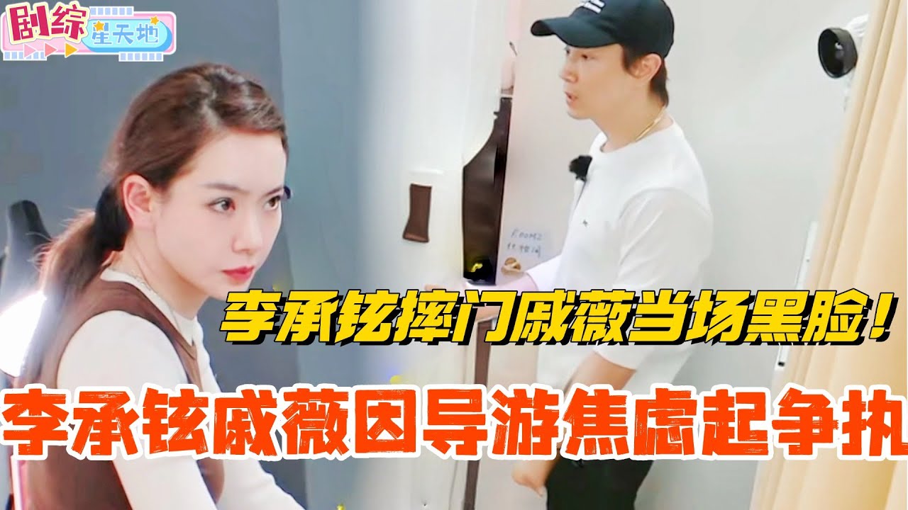 李承铉戚薇因导游焦虑起争执！李承铉摔门戚薇当场黑脸！第一次见到这样的两个人！#妻子的浪漫旅行 #胡静 #综艺 #跨国婚姻 #戚薇 #李承铉