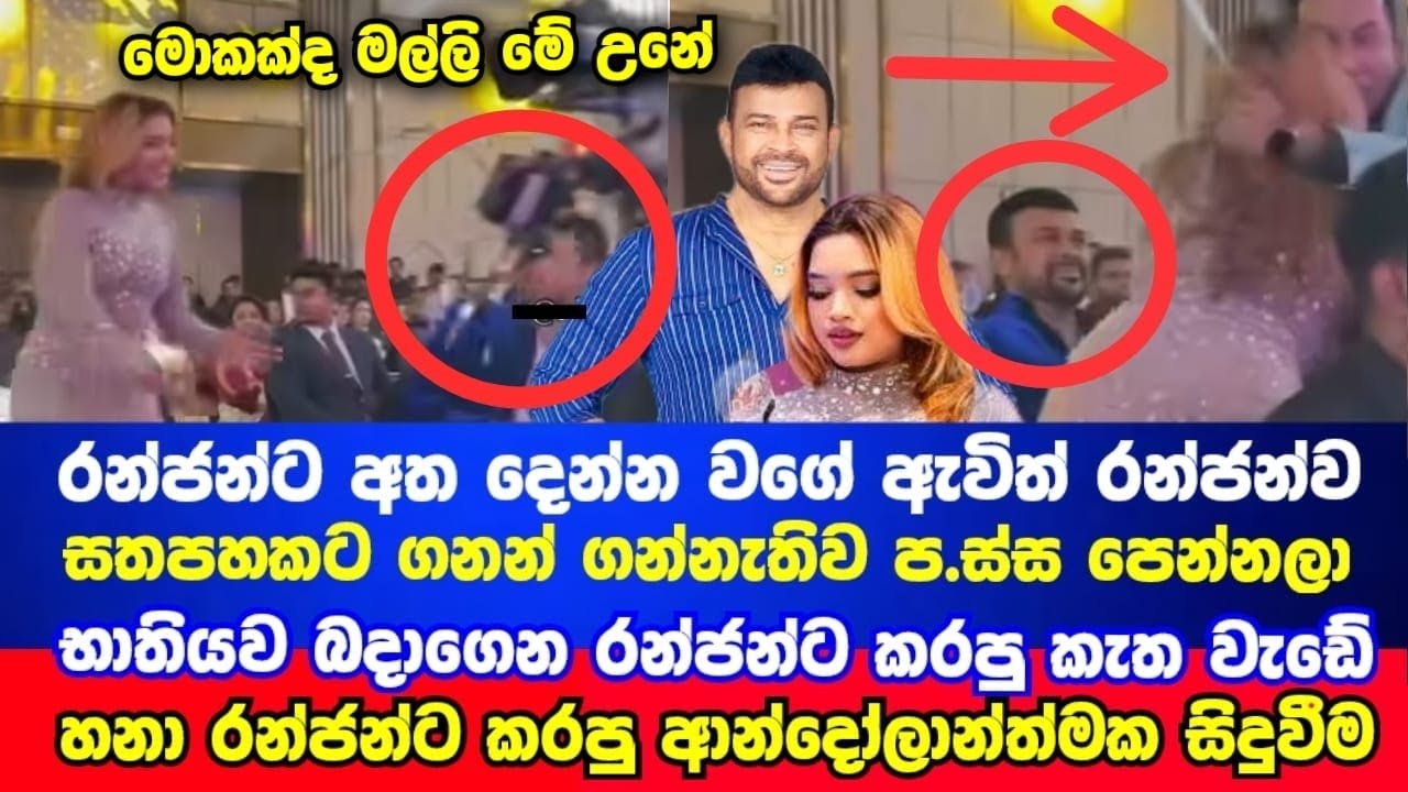හනා සෆා රන්ජන් රාමනායකට කරපු කැ|ත වැඩේ | රන්ජන්ටත් හිතාගන්න බැරි වෙයි | Swetha TV