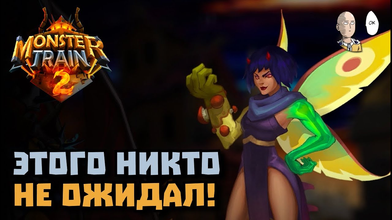 ПОСЛЕДНЕЕ 10 СОГЛАСИЕ И БЕЗУМНЫЙ ПЛОТ ТВИСТ ОТ РАЗРАБОВ! | Monster Train 2 #12