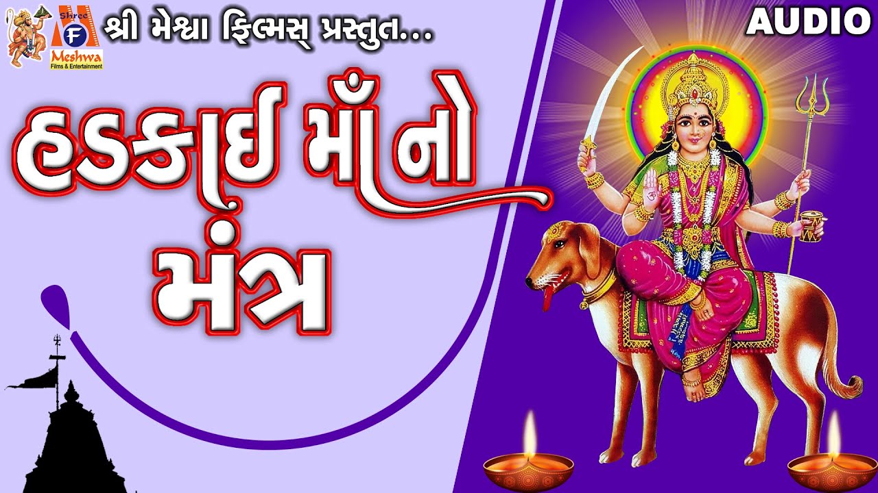 Hadkai Maa No Mantra | Lyrical | Ruchita Prajapati | Gujarati Devotional Mantra |