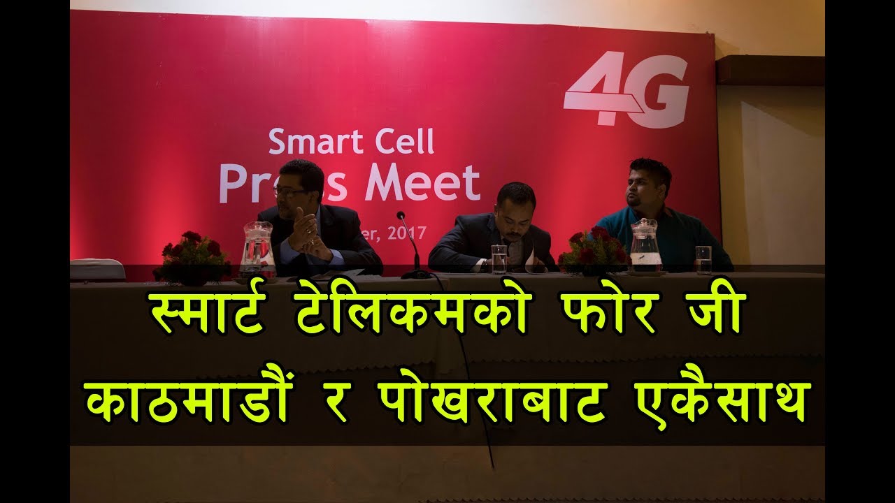 स्मार्ट टेलिकमको फोर जी काठमाडौं र पोखराबाट एकैसाथ | Smart Cell Press Meet.