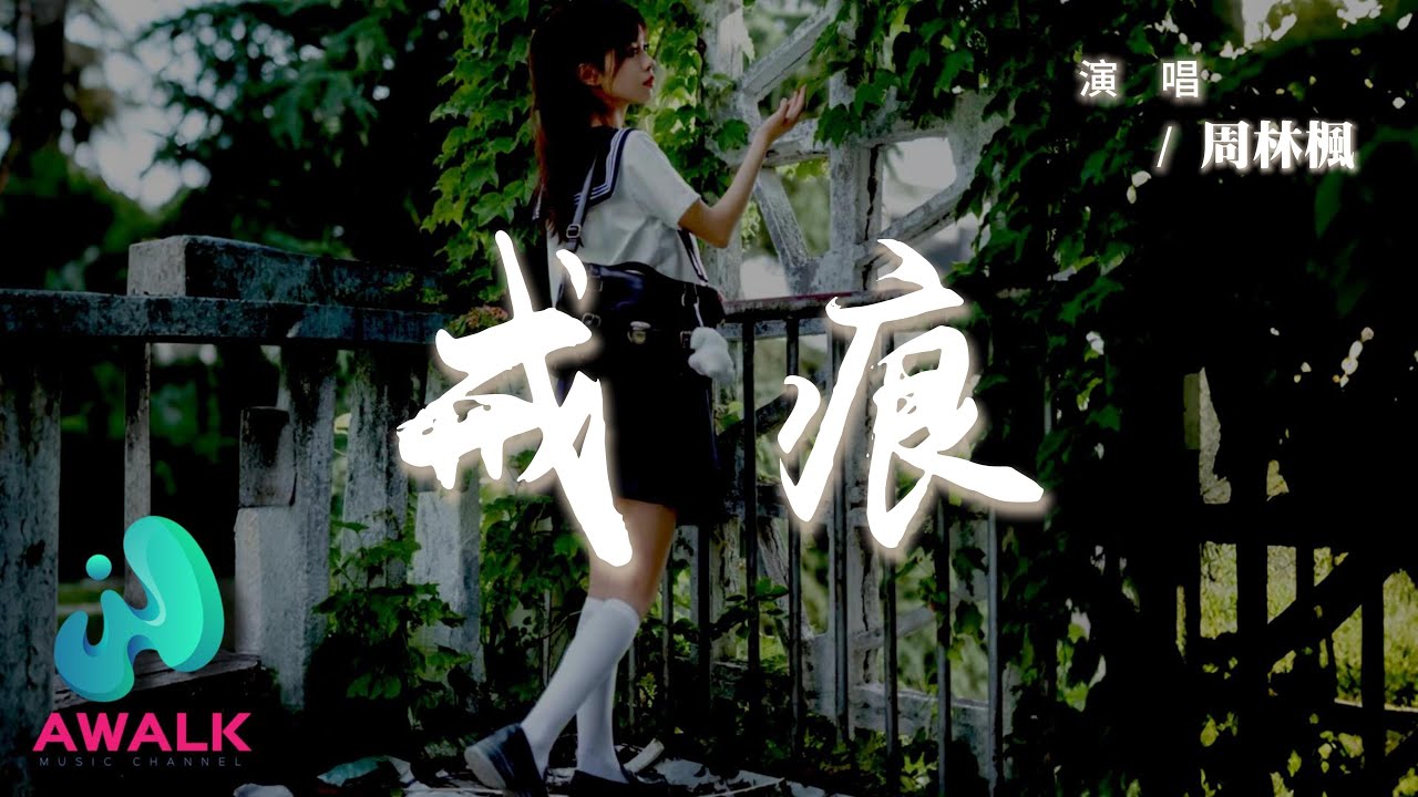 周林楓 - 戒痕『右手的戒痕圈住我過往，你留的回憶鑄成一道牆。』【動態歌詞 | Pinyin Lyrics】【AWALK MUSIC】