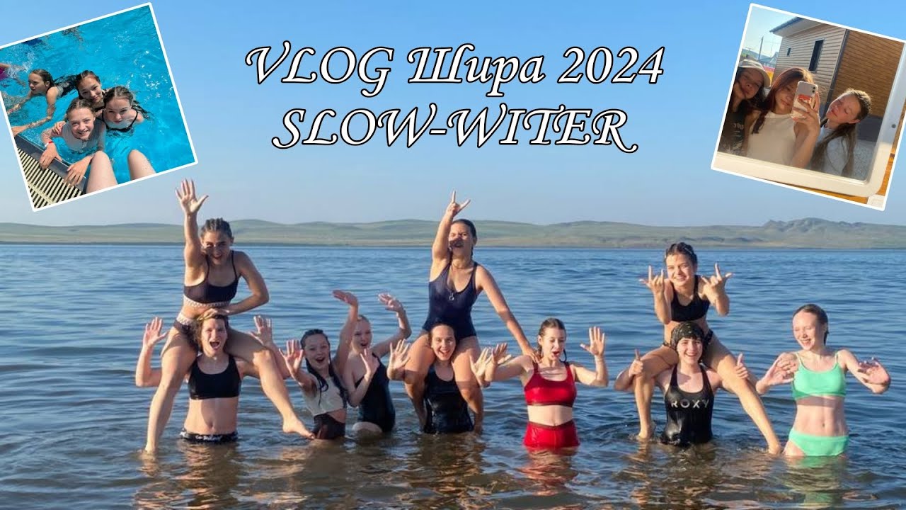 VLOG Шира 2024 ❤️🥺