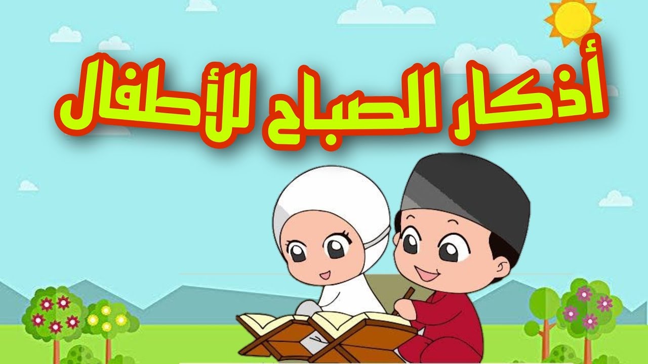 تعليم أذكار الصباح للأطفال طريقة ممتعة وسهلة -أذكار الصباح للأطفال -  Learn Azkar Al Sabah for Kids