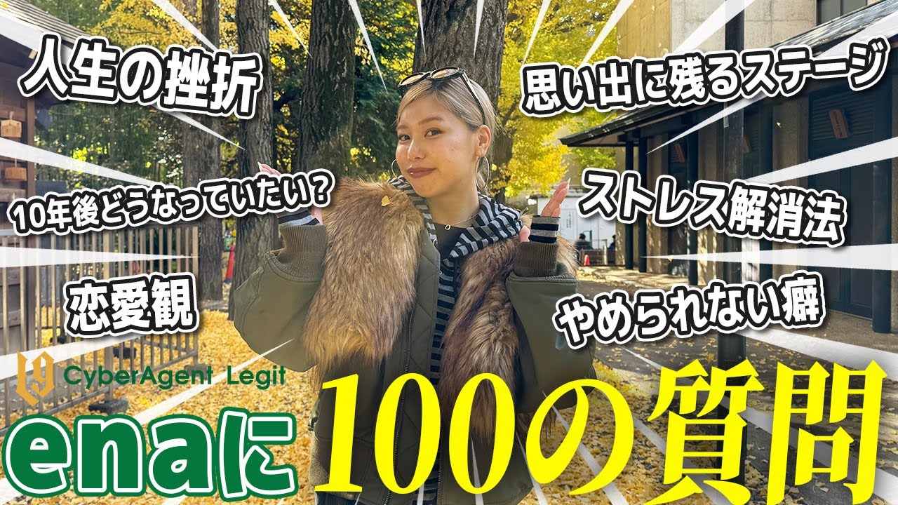 【100の質問】enaのすべて深掘り‼️まさかのエピソードトークで…