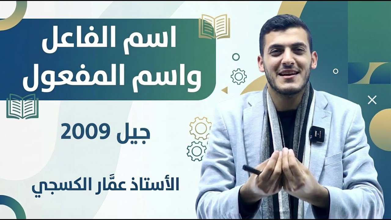 اسم الفاعل واسم المفعول 2009 || الجزء الأوَّل || الأستاذ عمَّار الكسجي