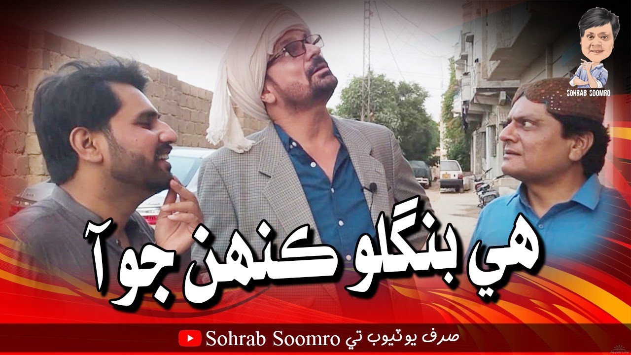 Bunglow Kehn jo Aa | Sohrab Soomro | Wahid Raza | Sherdil Gaho | Poozat Khan | Sindhi Funny