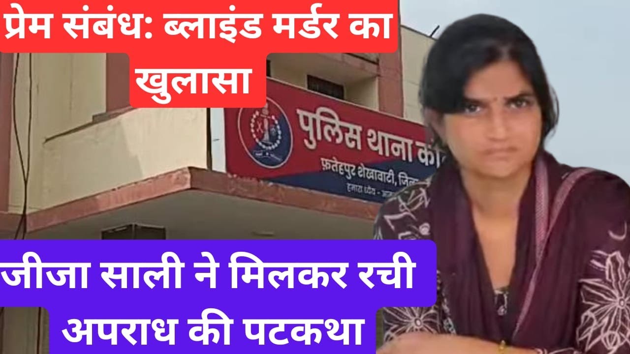 जीजा-साली ने मिलकर रची अपराध की पूरी पटकथा #sikar #fatehpur #shekhawatilive #news