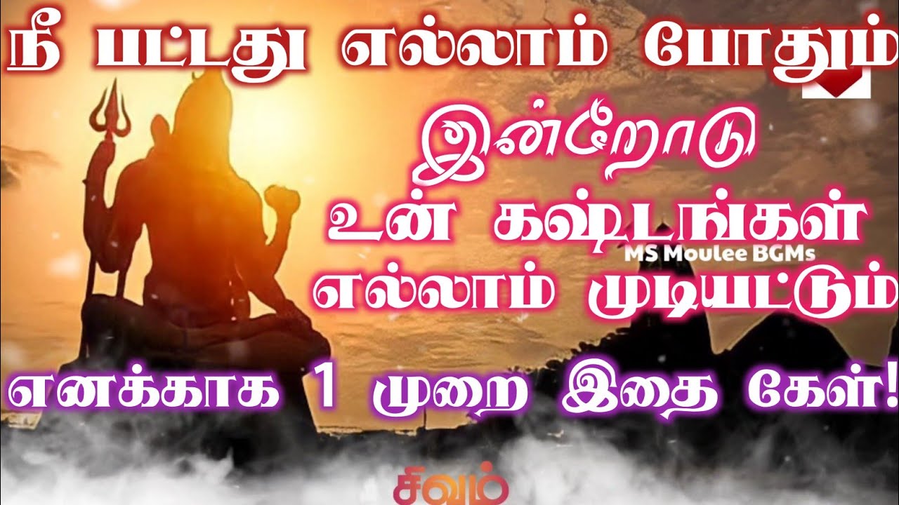 நீ பட்டதொல்லாம் போதும் இன்றோடு உன் கஷ்டங்கள் முடியட்டும்