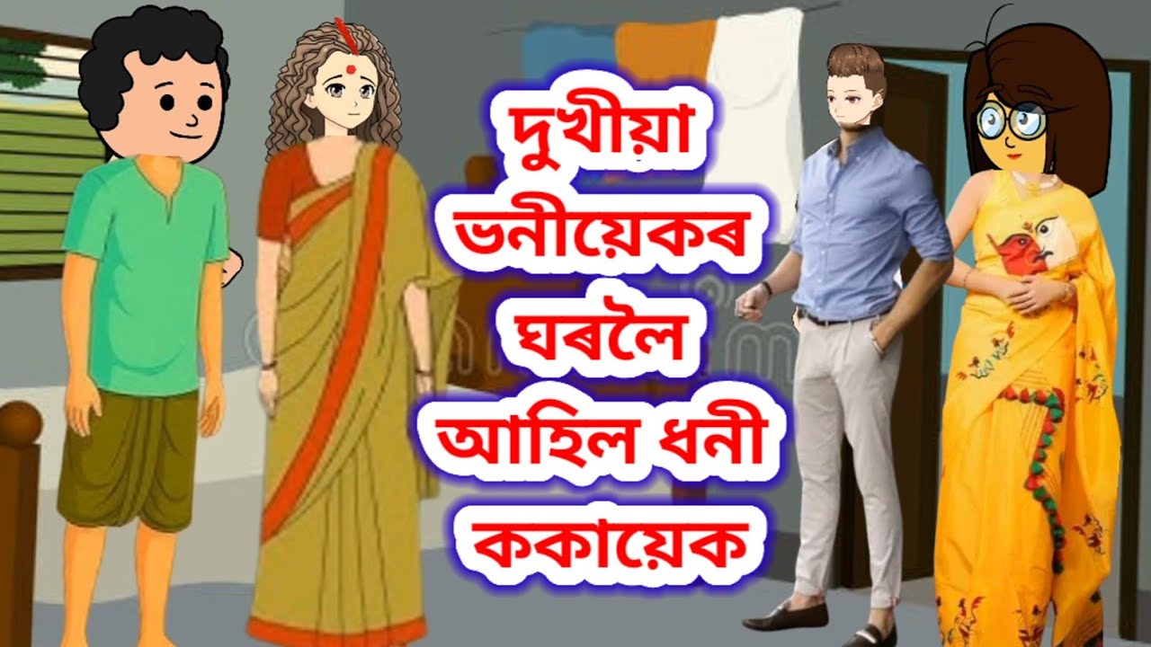💥দুখীয়া ভনীয়েকৰ ঘৰলৈ আহিল ধনী ককায়েক💥//assamesecartoon//Cartoon//Putola story cartoon
