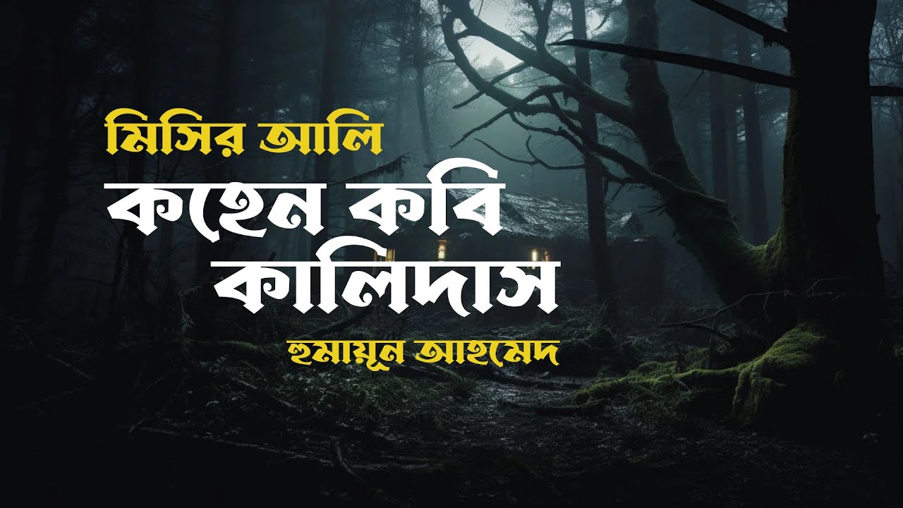 Misir Ali - কহেন কবি কালিদাস | Kohen Kobi Kalidash | Misir Ali Audiobook | My Audiobook