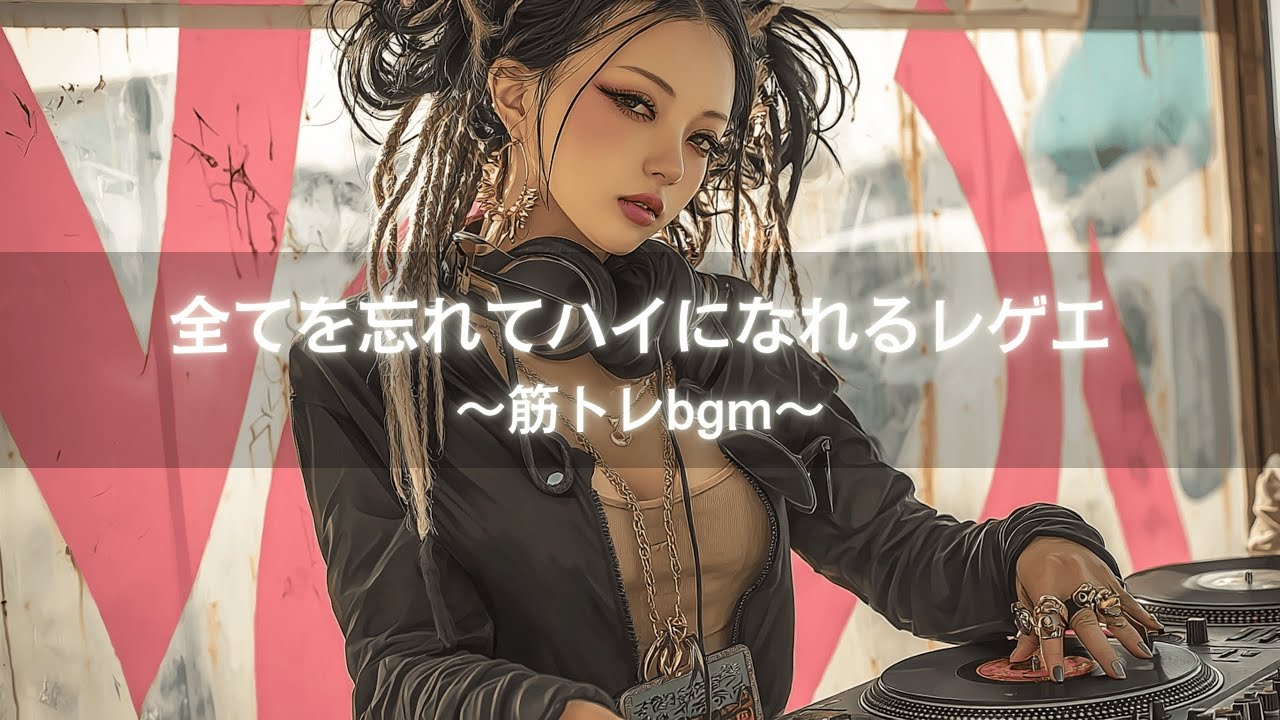 【ジャパレゲ×Hip-Hop】全てを忘れてハイになれるクラブStyleヒップホップレゲエ｜筋トレbgm,作業用bgm,走り屋bgm