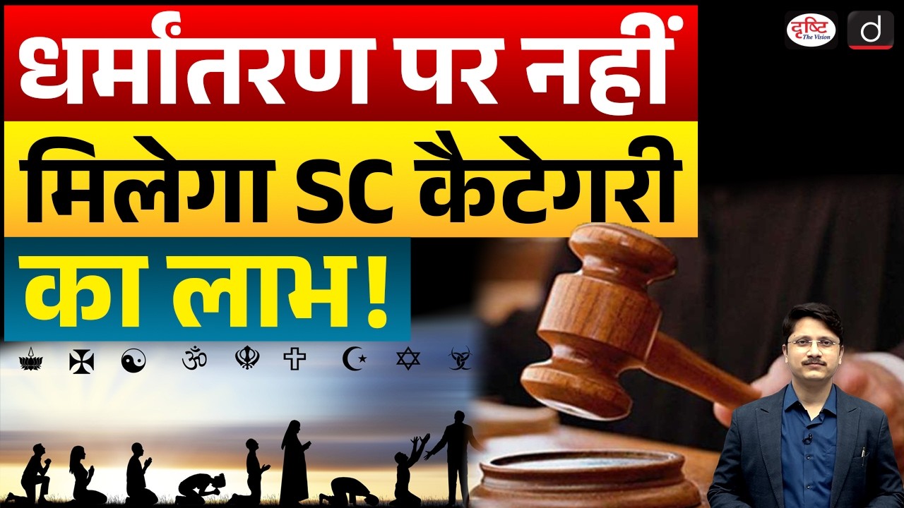 Supreme Court Verdict: No SC Benefits for Converts Other Religions | Current Affairs | Drishti IAS