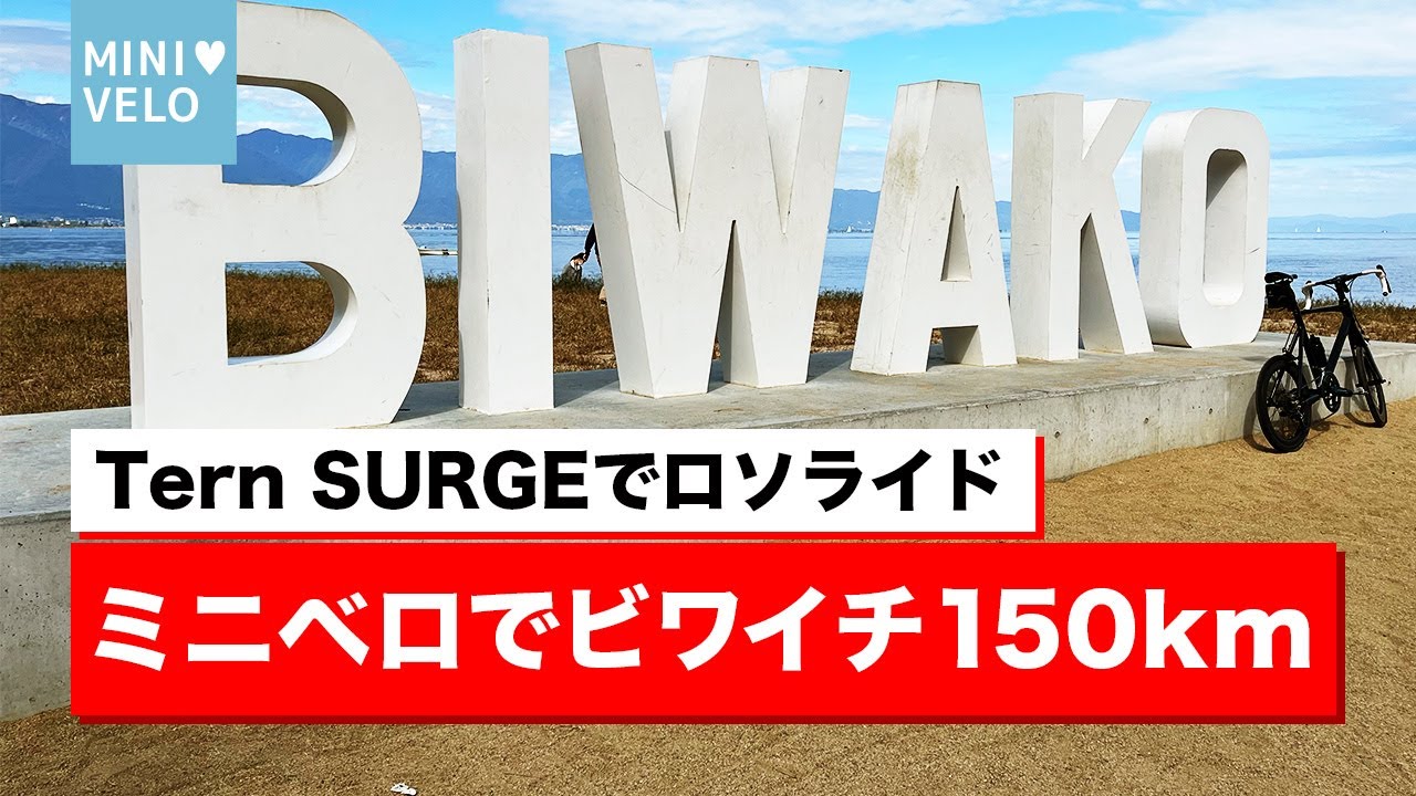 【サイクリング】ミニベロでビワイチ（北湖1周）150kmライド！ソロライドで挑戦！