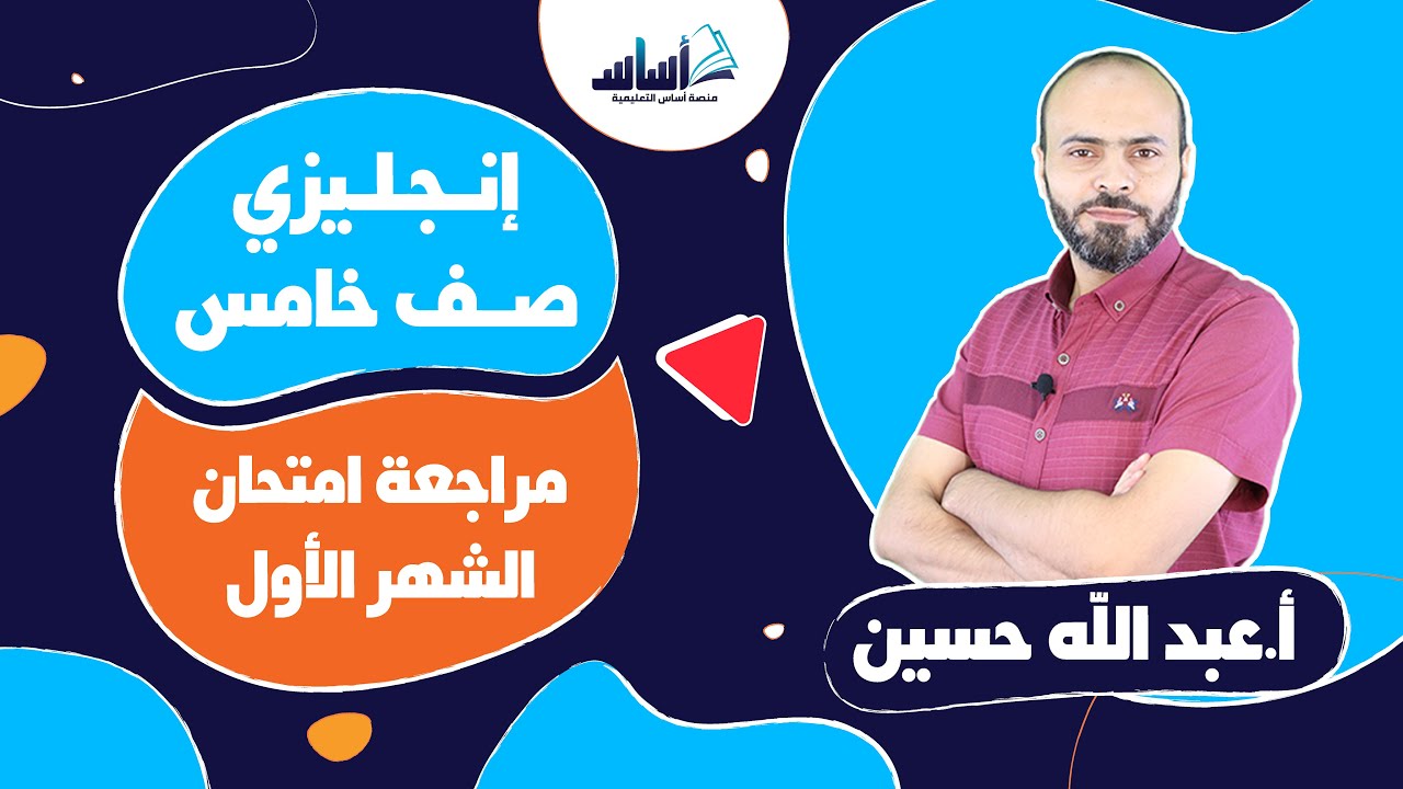 بث مباشر 🔴 الصف #الخامس 5️⃣إنجليزي 🆎 || مراجعة امتحان الشهر الأول