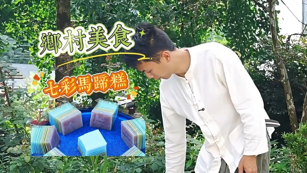 耗時 12 小時復刻唐代古法！48 層七彩馬蹄糕一口封神
