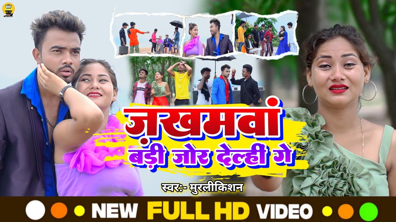 #VIDEO #Zakhamwa Badi Jor Delhin Ge #MurliKishan || जखमवां बड़ी जोर देल्हीं गे || Maghi Sad Song
