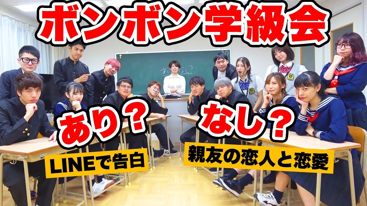 【対決】親友の恋人との恋愛はあり？なし？ガチで学級会やってみた！【ボンボン学園】