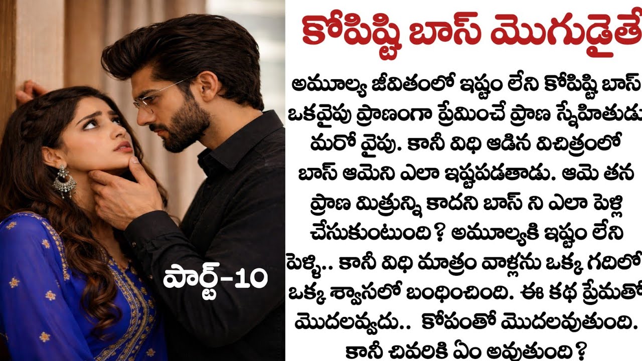 కోపిష్టి బాస్ మొగుడైతే పార్ట్-10: Husband and wife stories | Heart touching love story | Quotes