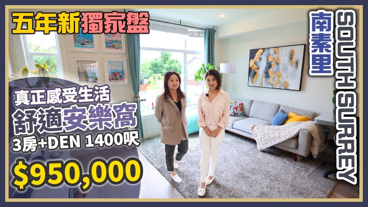 溫哥華地產2025 $95萬 4年新三層Townhouse｜Den + 露台｜南素里新興黃金地段｜步行到泳池＋商場＋熱門校網區，適合注重教育環境的家庭買家！