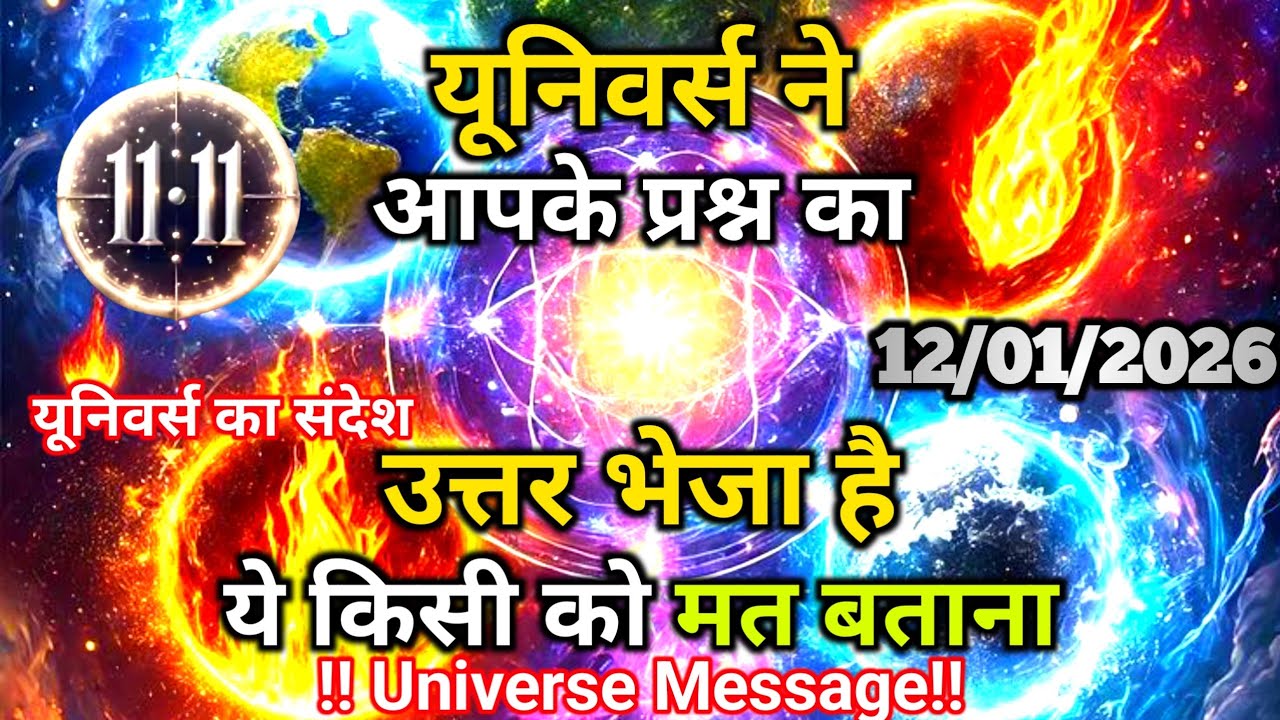 12 जनवरी को यूनिवर्स ने आपके प्रश्न का उत्तर भेजा है | Divine Message Today | Universe Message