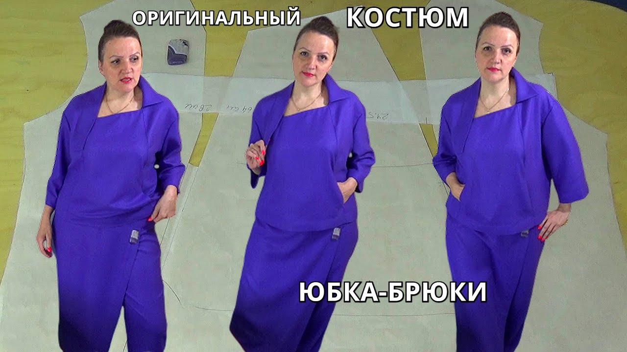 Оригинальный КОСТЮМ из льна ЮБКА-БРЮКИ и асимметричный воротник | Обзор модели и выкройка Владанны
