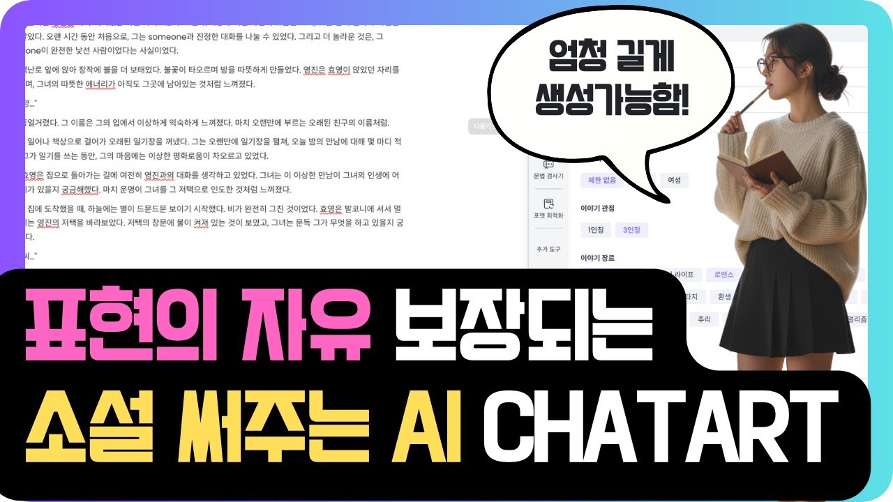 AI가 &lsquo;소설&rsquo;도 써준다고..? 표현의 자유 보장되는 ChatArt 사용법