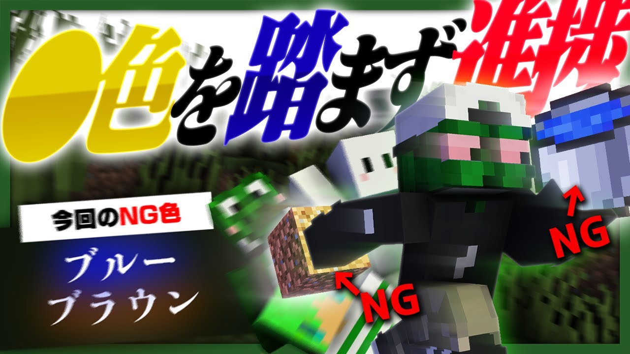 禁止された色のブロックを踏まずに進捗を達成しまくるんだよ！！！【マインクラフト】