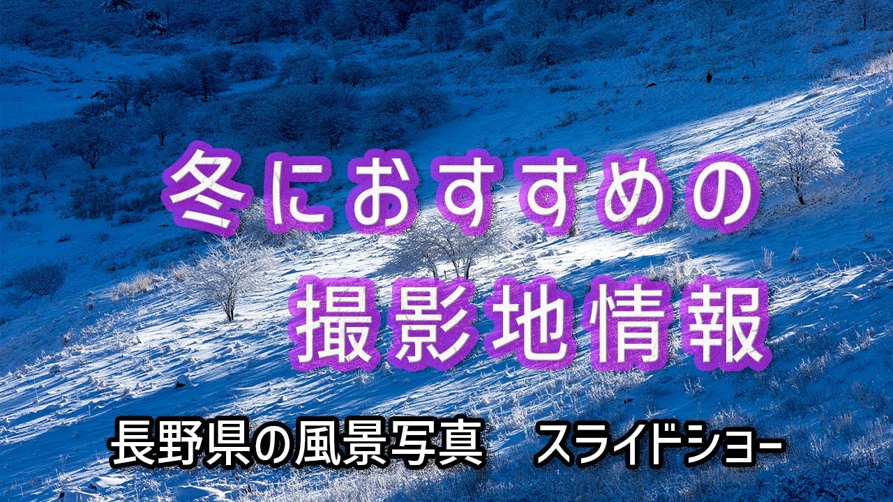 長野県　冬のおすすめの撮影地／【今シーズン撮影のスライドショー】