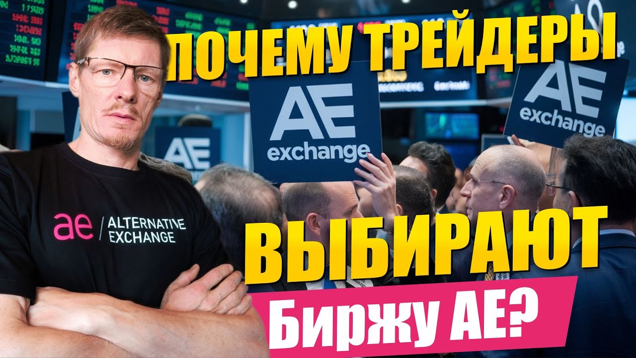 Почему Трейдеры выбирают фьючерсы и опционы на AE.exchange - Гарантия безопасности на Бирже АЕ