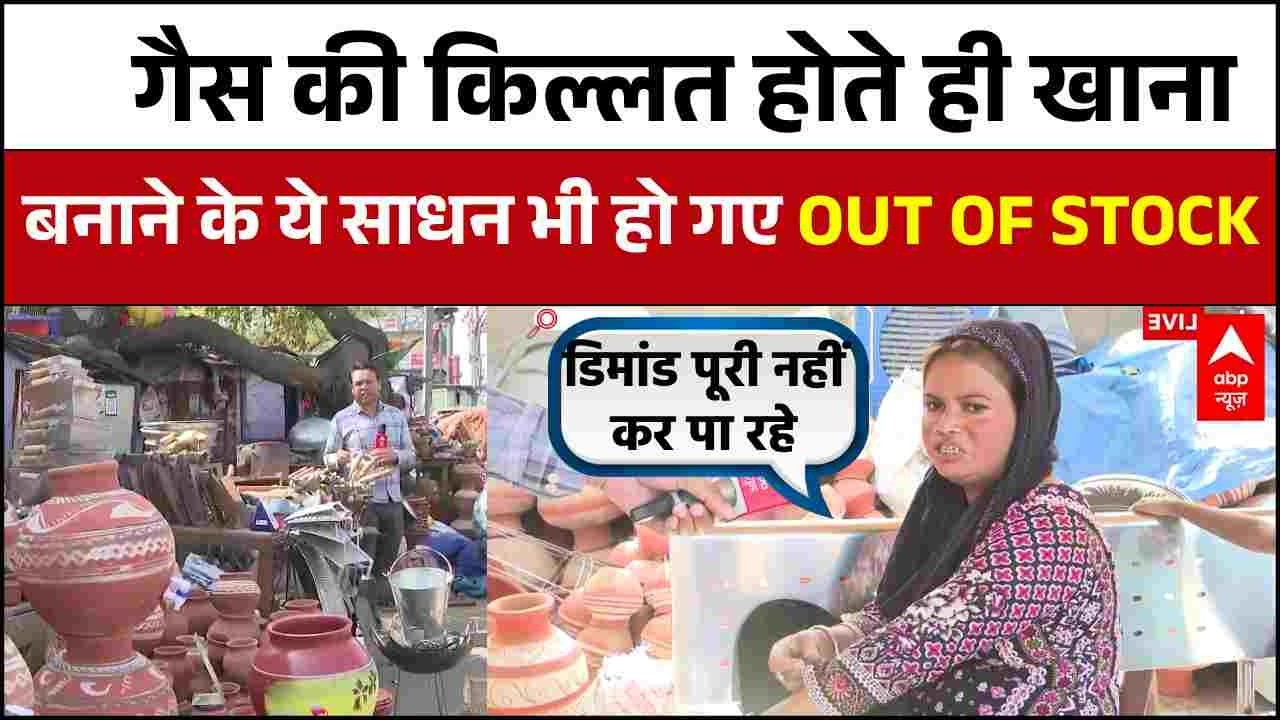 LPG Gas Crisis: गैस सिलेंडर ही नहीं खाना पकाने के ये  साधन भी Out of Stock हो रहे हैं