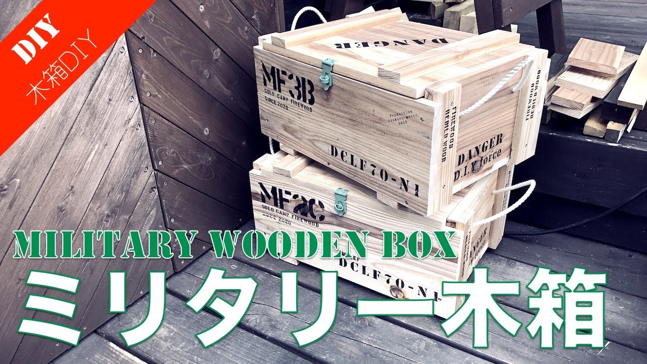 【木箱DIY】杉板でミリタリー風木箱を簡単に作る！色々応用できる木箱作り！ Wooden box DIY