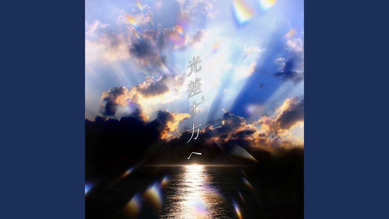 光差す方へ