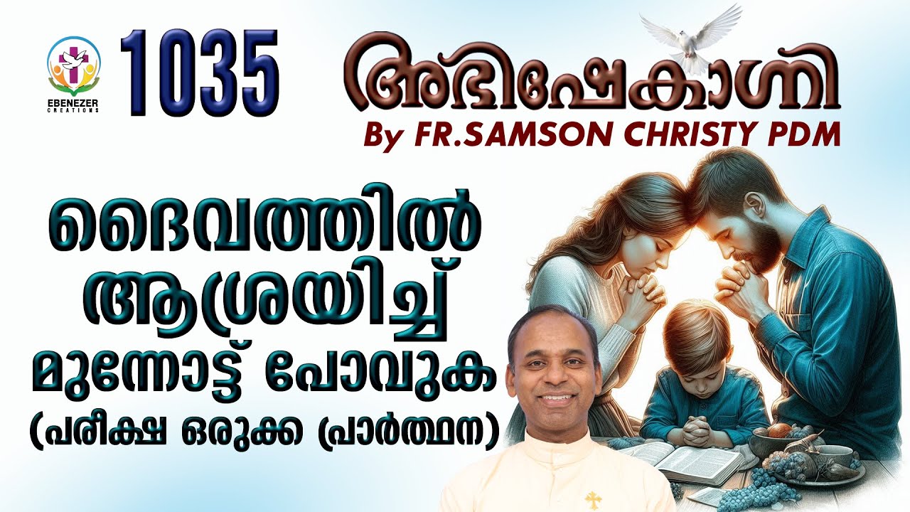 ദൈവത്തിൽ ആശ്രയിച്ച് മുന്നോട്ട് പോവുക (പരീക്ഷ ഒരിക്ക പ്രാർത്ഥന ) | ABHISHEKAGNI EPISODE 1035