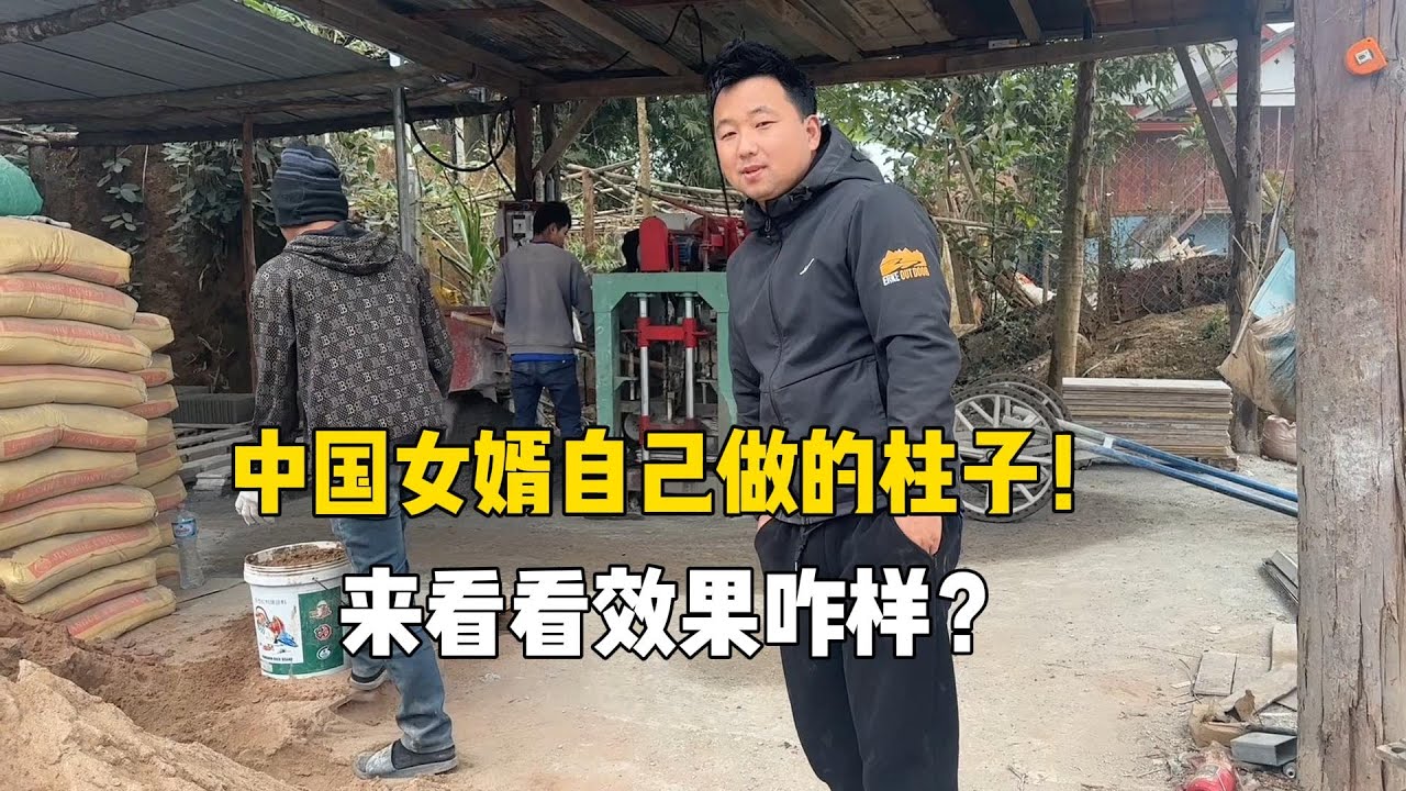 中国女婿自己做的柱子，来看看柱子效果咋样