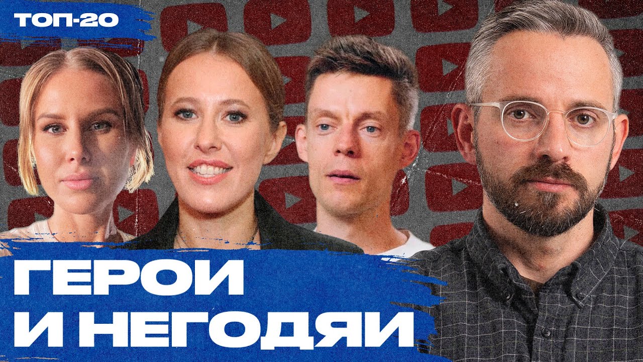 Эти видео потрясли русскоязычный ютуб. Соболь и Собчак, Дудь и Птаха, Варламов и Кац. Топ-20