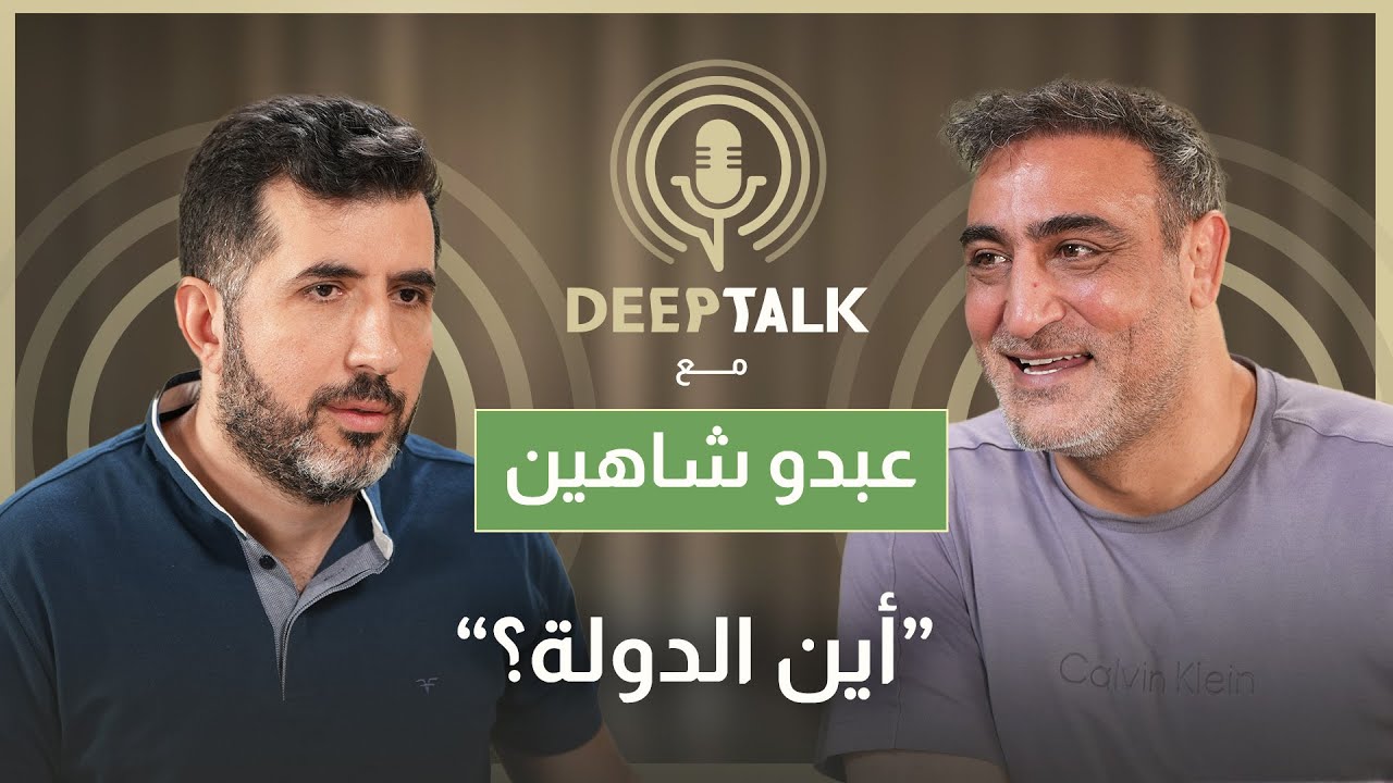 عبدو شاهين: طلبت ألا أشارك في فيلم الهيبة والعميل حررني من شاهين ولبنان أعطى فلسطين أكثر من قدرته