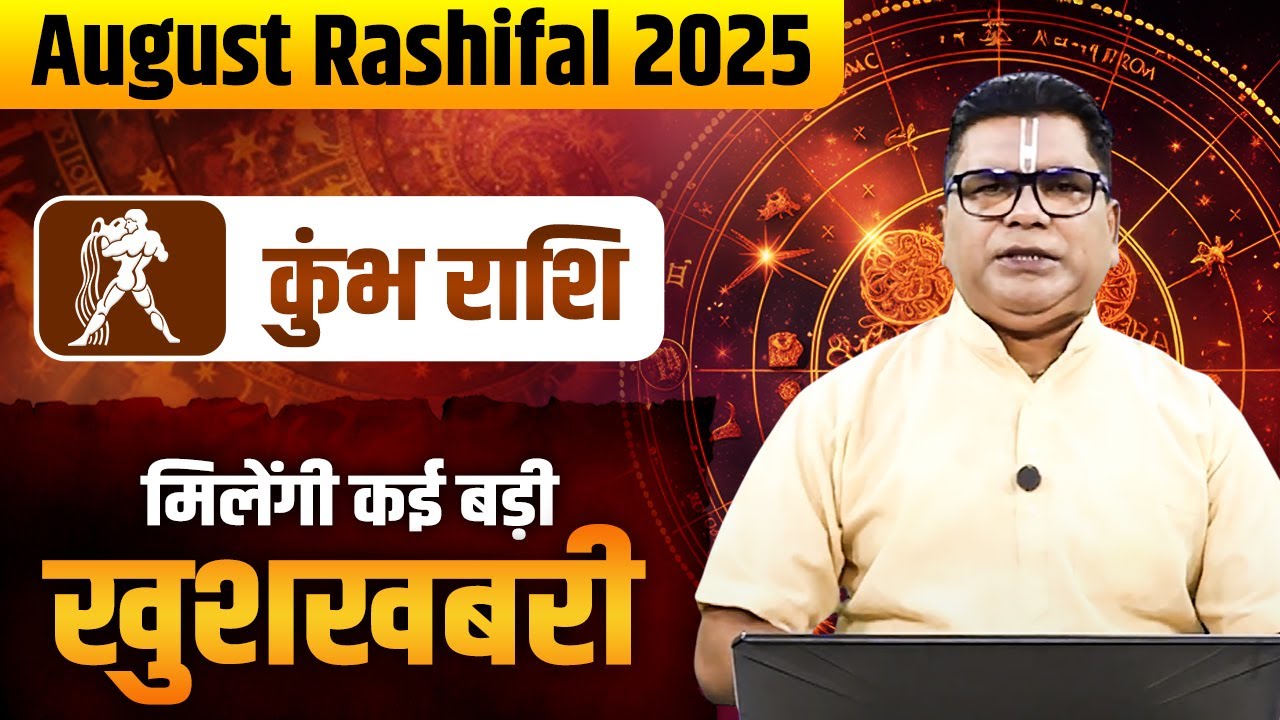 कुंभ राशि - मिलेंगी कई बड़ी खुशखबरी | August Rashifal 2025 | Acharya Rajkumar Pandey #kumbhrashifal
