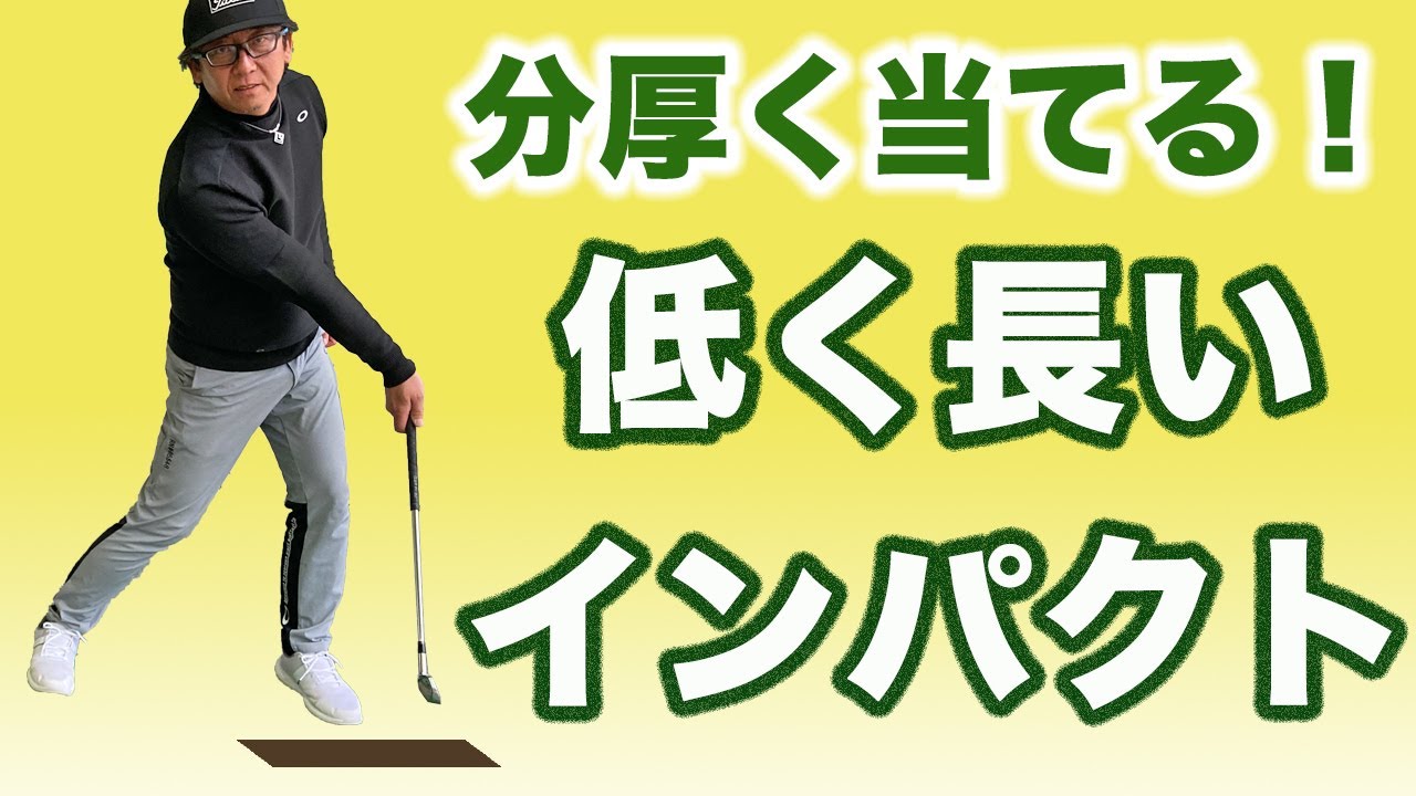 分厚く当てる！ボールの先のターフが取れるような低く長いインパクトを目指すには？
