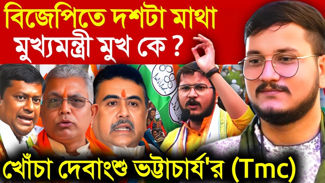 Debangshu Bhattacharya Dev: বিজেপির মুখ্যমন্ত্রী মুখ কে? Bjp কে তীব্র খোঁচা দেবাংশু ভট্টাচার্য (Tmc)