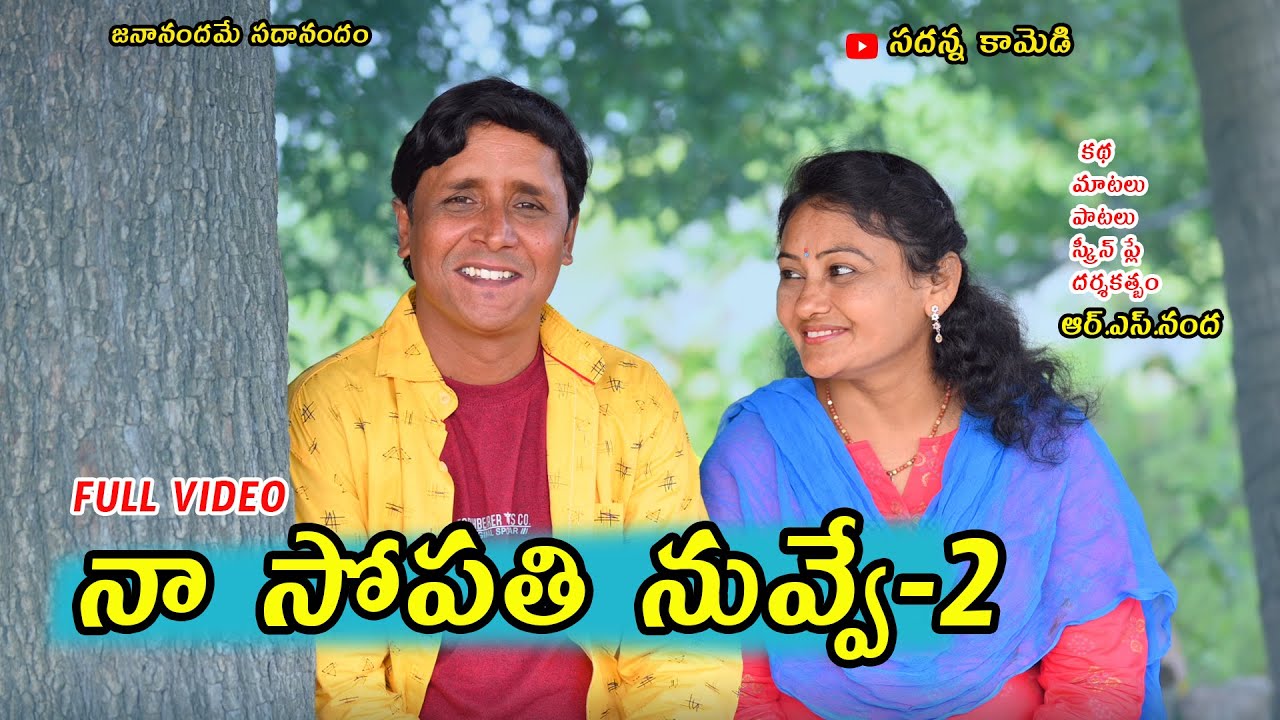 Naa Sopathi Nuvve Part-2  | నా సోపతి నువ్వే...Part- 2 Comedy Shortfilm | RSNanda | #sadannacomedy