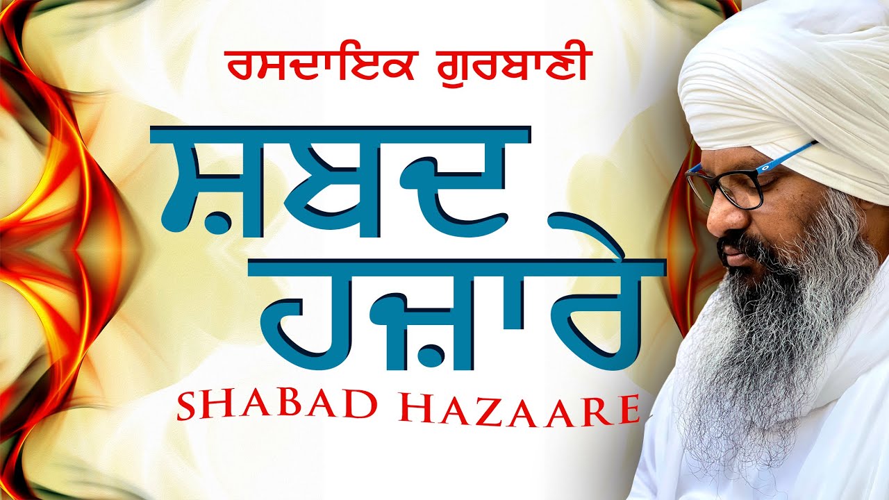Shabad Hazare || Shabad Hazare || - Bhai Harcharan Singh Khalsa ( Hazoori Ragi Sri Harmandir Sahib )