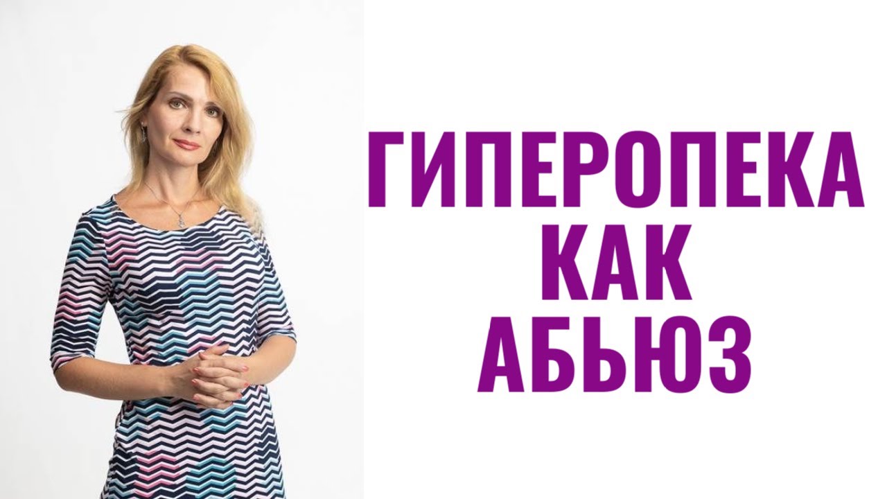 Гиперопека как форма абьюза